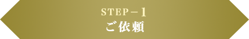 STEP−1 ご依頼