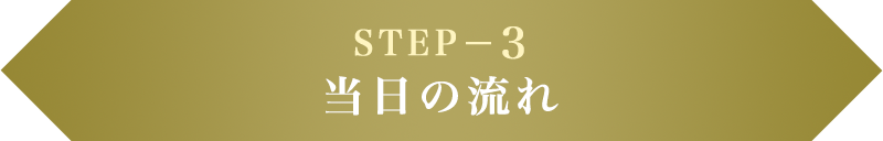 STEP−3 当日の流れ