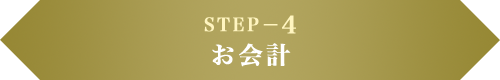 STEP−4 お会計