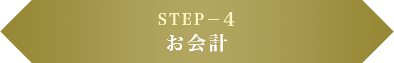 STEP−4 お会計